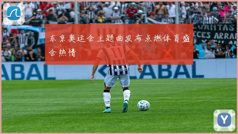 东京奥运会主题曲发布点燃体育盛会热情
