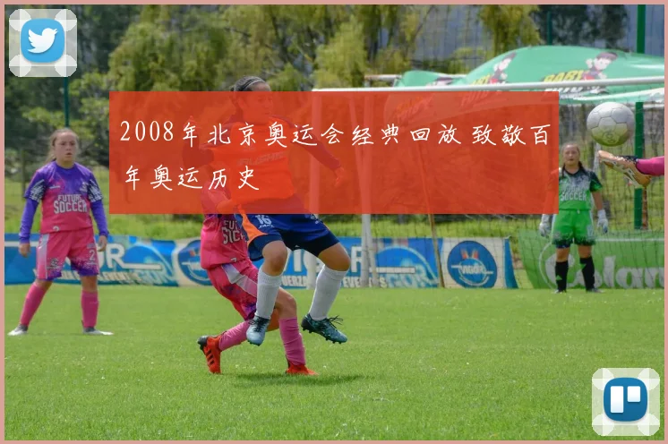 2008年北京奥运会经典回放 致敬百年奥运历史