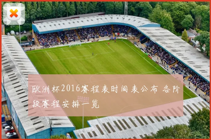 欧洲杯2016赛程表时间表公布 各阶段赛程安排一览