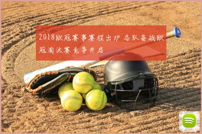2018欧冠赛事赛程出炉 各队备战欧冠淘汰赛竞争开启