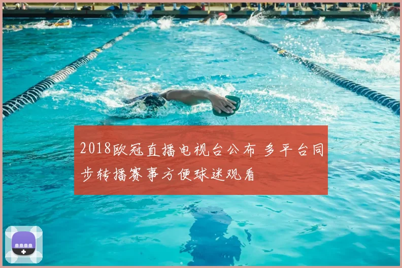 2018欧冠直播电视台公布 多平台同步转播赛事方便球迷观看