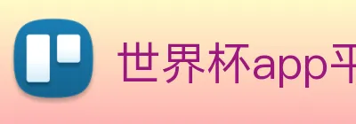 世界杯app平台 Logo